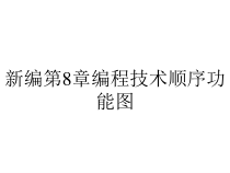 新编第8章编程技术顺序功能图课件