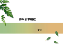 游戏引擎编程1--介绍课件