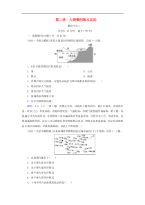 人教版高考地理一轮总复习：课时冲关11《大规模的海水运动》(含解析) 