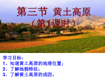 《第三节 黄土高原》PPT课件1-星球版地理八年级下册
