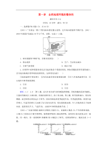 人教版高考地理一轮总复习：课时冲关15《自然地理环境的整体性》(含解析) 