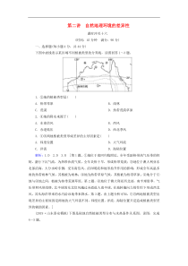 人教版高考地理一轮总复习：课时冲关16《自然地理环境的差异性》(含解析) 