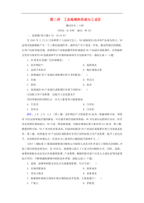 人教版高考地理一轮总复习：课时冲关24《工业地域的形成与工业区》(含解析) 