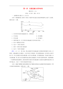 人教版高考地理一轮总复习：课时冲关25《交通运输方式和布局》(含解析) 