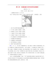 人教版高考地理一轮总复习：课时冲关26《交通运输方式和布局变化的影响》(含解析) 