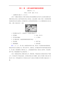 人教版高考地理一轮总复习：课时冲关27《人类与地理环境的协调发展》(含解析) 
