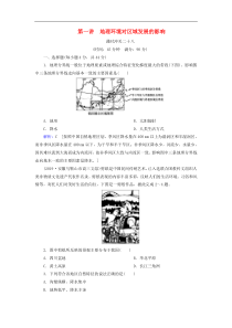 人教版高考地理一轮总复习：课时冲关28《地理环境对区域发展的影响》(含解析) 
