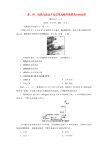人教版高考地理一轮总复习：课时冲关29《地理信息技术在区域地理环境研究中的应用》(含解析) 