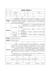 《尊重他人》教学设计1-统编版八年级上册道德与法治