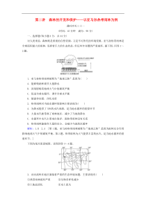 人教版高考地理一轮总复习：课时冲关31《森林的开发和保护__以亚马孙热带雨林为例》(含解析) 