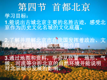 《第四节 首都北京》PPT课件1-星球版地理八年级下册