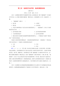 人教版高考地理一轮总复习：课时冲关3《地球的宇宙环境地球的圈层结构》(含解析) 