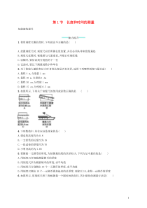同步精品 人教版八年级物理上册1.1长度和时间的测量 课后习题（含答案解析）