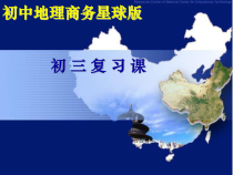 《第五章 中国四大地理区域划分》PPT课件1-星球版地理八年级下册