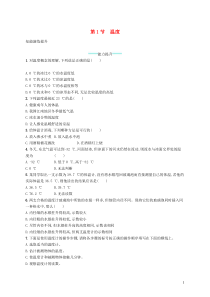 同步精品 人教版八年级物理上册3.1温度 课后习题（含答案解析）