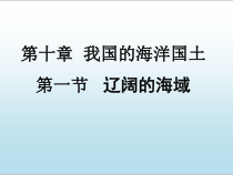 《第一节 辽阔的海域》PPT课件2-星球版地理八年级下册
