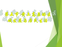 《第三节 黄土高原》PPT课件4-星球版地理八年级下册