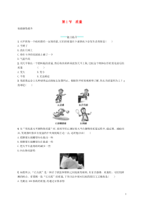 同步精品 人教版八年级物理上册6.1质量 课后习题（含答案解析）