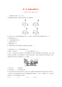 同步精品 人教版八年级物理上册第1章机械运动测评(A)（含答案解析）