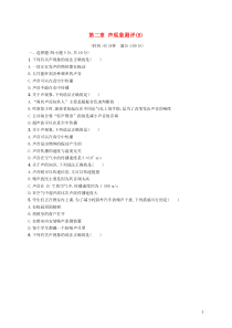 同步精品 人教版八年级物理上册第2章声现象测评(B)（含答案解析）