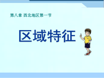 《第一节 区域特征》PPT课件6-星球版地理八年级下册