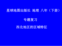 《第一节 区域特征》PPT课件10-星球版地理八年级下册