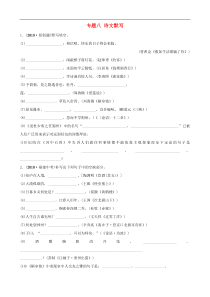中考语文专题复习专题八诗文默写训练（含答案）