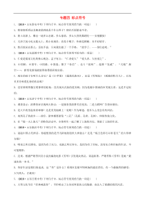 中考语文专题复习专题四标点符号训练（含答案）