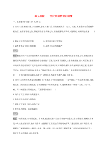 高考历史一轮复习单元质检01《古代中国的政治制度》(含解析)