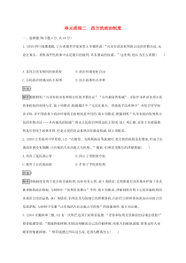 高考历史一轮复习单元质检02《西方的政治制度》(含解析)