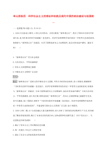 高考历史一轮复习单元质检04《科学社会主义的理论和实践及现代中国的政治建设与祖国统一》(含解析)
