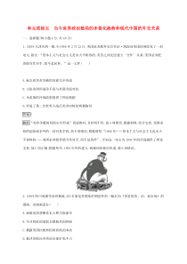 高考历史一轮复习单元质检05《当今世界政治格局的多极化趋势和现代中国的外交关系》(含解析)