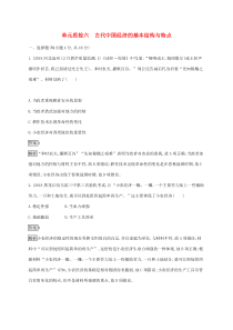 高考历史一轮复习单元质检06《古代中国经济的基本结构与特点》(含解析)