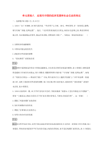 高考历史一轮复习单元质检08《近现代中国的经济发展和社会生活的变迁》(含解析)