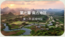 《第一节 区域特征》PPT课件15-星球版地理八年级下册