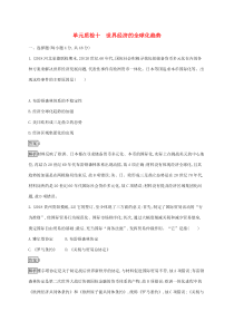 高考历史一轮复习单元质检10《世界经济的全球化趋势》(含解析)