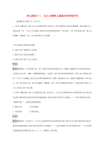 高考历史一轮复习单元质检12《从人文精神之源到科学理性时代》(含解析)