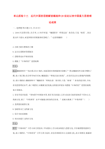 高考历史一轮复习单元质检13《近代中国的思想解放潮流和20世纪以来中国重大思想理论成果》(含解析)