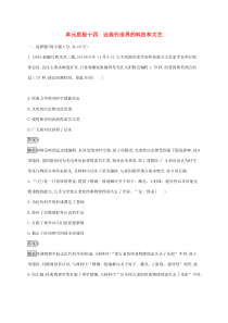 高考历史一轮复习单元质检14《近现代世界的科技和文艺》(含解析)