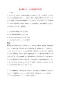 高考历史一轮复习单元质检16《20世纪的战争与和平》(含解析)