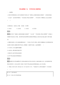 高考历史一轮复习单元质检17《中外历史人物评说》(含解析)