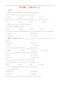 山东省中考英语一轮复习第13课时 九全Units1-2练习（含答案）
