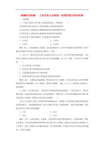 通用版高考政治新创新一轮复习课题综合检测《人民代表大会制度我国的根本政治制度》(含解析)