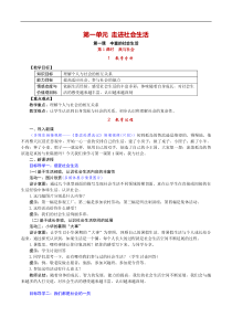 部编版八年级上册《道德与法治》教案(含反思)第1单元第1课 第1课时《我与社会》