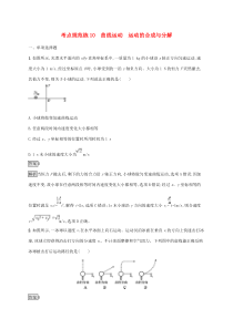 通用版高考物理大一轮复习考点规范练10《曲线运动运动的合成与分解》(含解析)