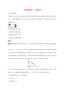 通用版高考物理大一轮复习考点规范练11《平抛运动》(含解析)