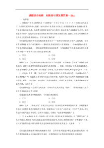 通用版高考政治新创新一轮复习课题综合检测《创新是引领发展的第一动力》(含解析)