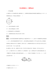 通用版高考物理大一轮复习考点规范练12《圆周运动》(含解析)