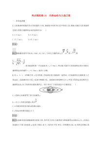 通用版高考物理大一轮复习考点规范练14《天体运动与人造卫星》(含解析)