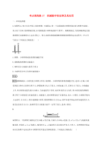 通用版高考物理大一轮复习考点规范练17《机械能守恒定律及其应用》(含解析)